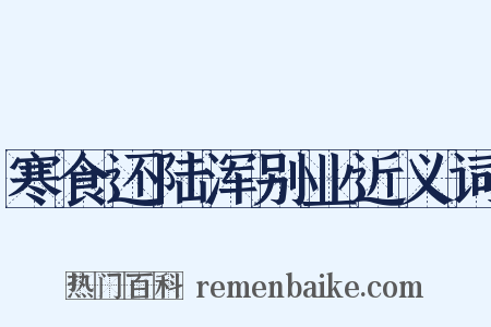 寒食还陆浑别业近义词是什么意思的图片